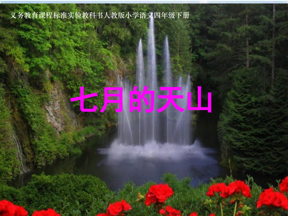 《七月的天山》课件.ppt_第1页