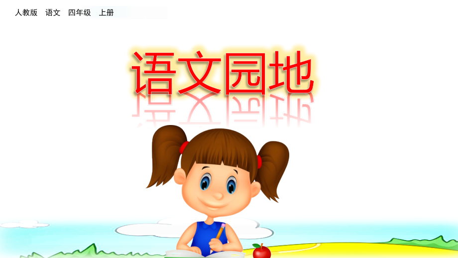 部编版四年级上册语文《语文园地七》课件.ppt_第1页