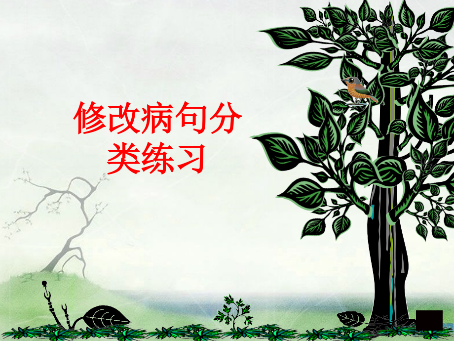 小学语文病句修改练习.ppt_第1页