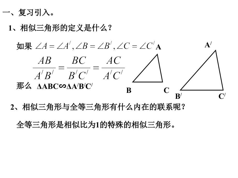 43两个三角形相似的判定(1) 九年级数学上：4.3两个三角形相似的判定课件(浙教版).ppt_第2页