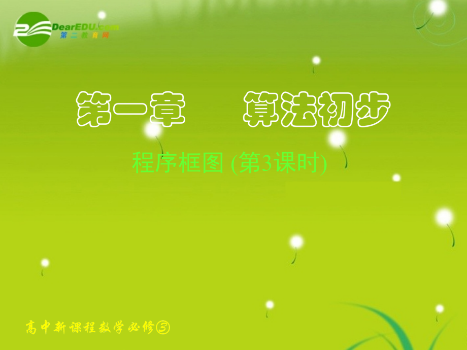 高中数学 112-113 程序框图与算法的基本逻辑结构三课件 新人教A版必修3 课件.ppt_第1页