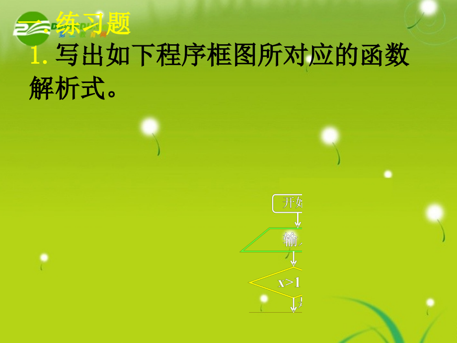 高中数学 112-113 程序框图与算法的基本逻辑结构三课件 新人教A版必修3 课件.ppt_第2页