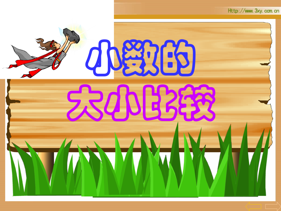 《小数的大小比较课件》.ppt_第2页
