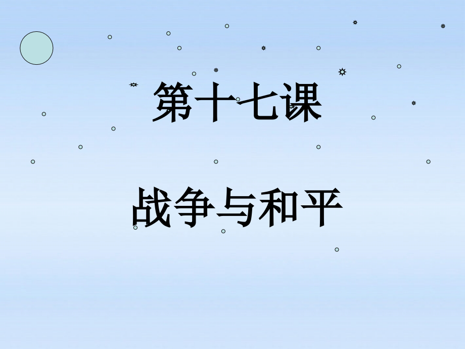 九年级政治 第十七课战争与和平课件 教科版 课件.ppt_第2页
