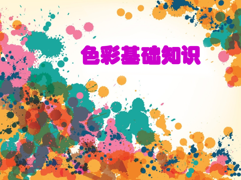 高二水粉课件.ppt_第1页