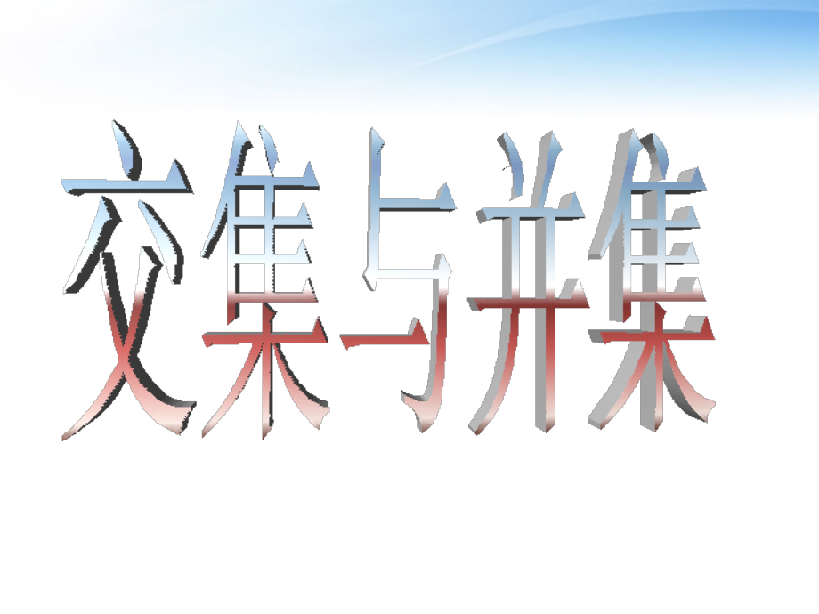 高中数学(交集与并集)课件2 北师大版必修1 课件.ppt_第1页