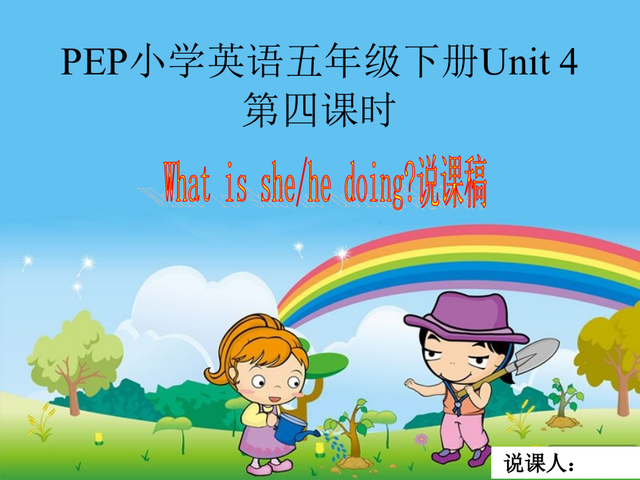 PEP小学英语五年级下册第四单元第四课时What_is_she_he_doing说课稿.ppt_第1页