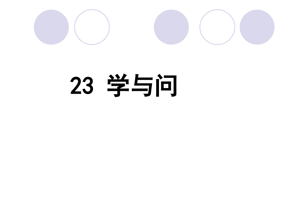《学与问》PPT课件.ppt_第1页