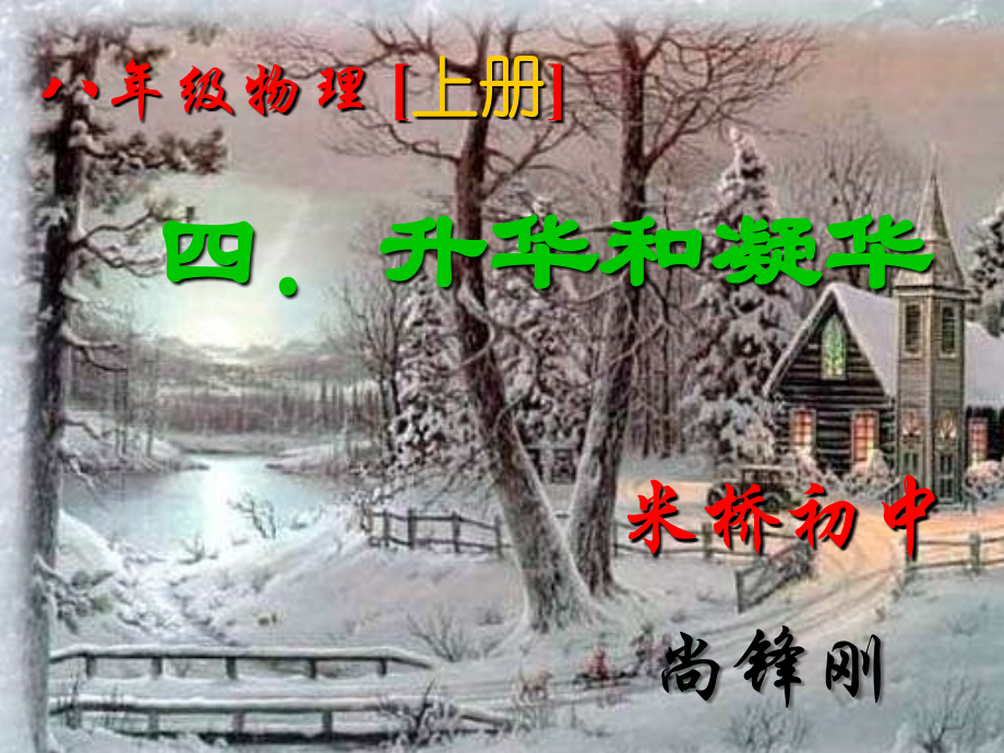 《升华和凝华》课件.ppt_第1页