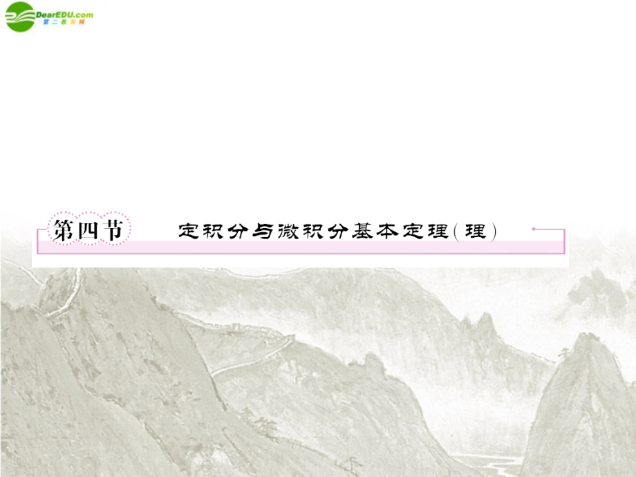 高三数学一轮复习 定积分与微积分基本定理(理)课件 新人教B版 课件.ppt_第1页