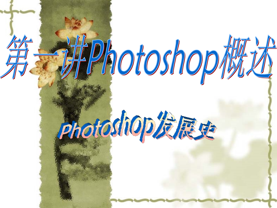Photoshop基础.ppt_第1页