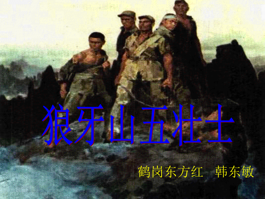 《狼牙山五壮士》（转）.ppt_第1页