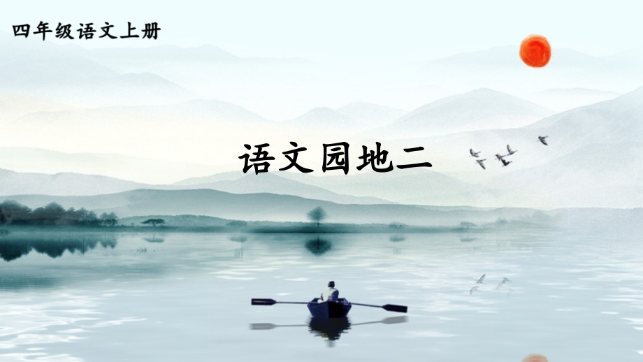 部编版四年级语文上学期《语文园地二》完整课件.ppt_第1页