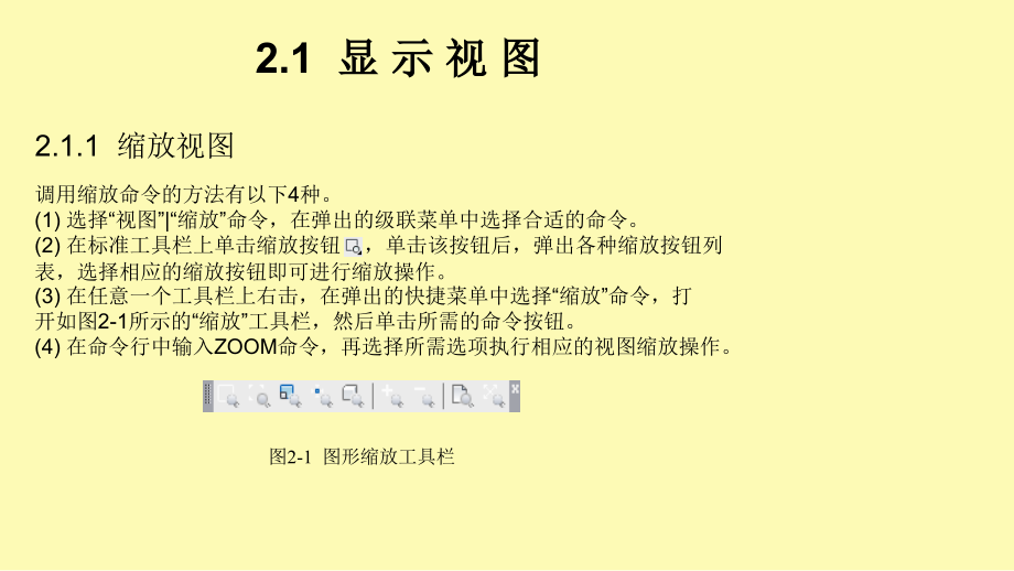 AutoCAD建筑制图基础教程(2016版)第2章图形显示及图形选择.ppt_第2页