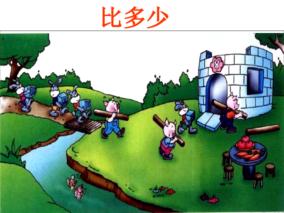 人教版小学数学一年级上册《比多少》.ppt_第1页