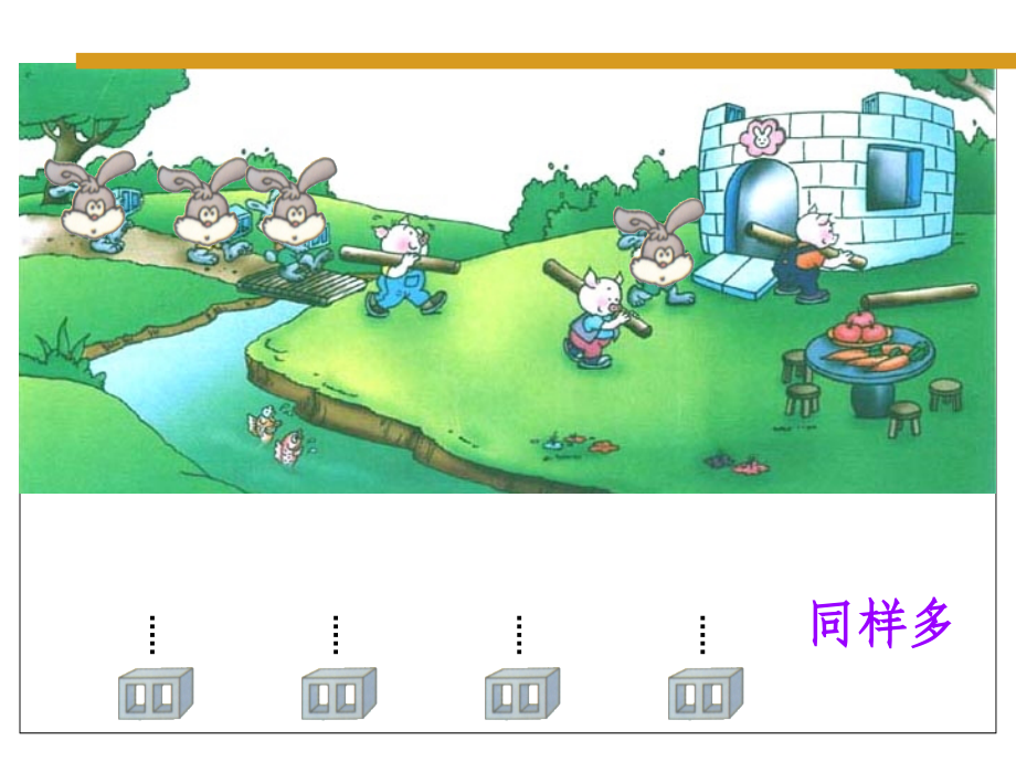 人教版小学数学一年级上册《比多少》.ppt_第2页