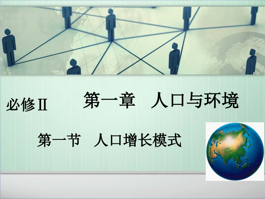 湘教版-高中地理必修二——人口增长模式.ppt_第1页