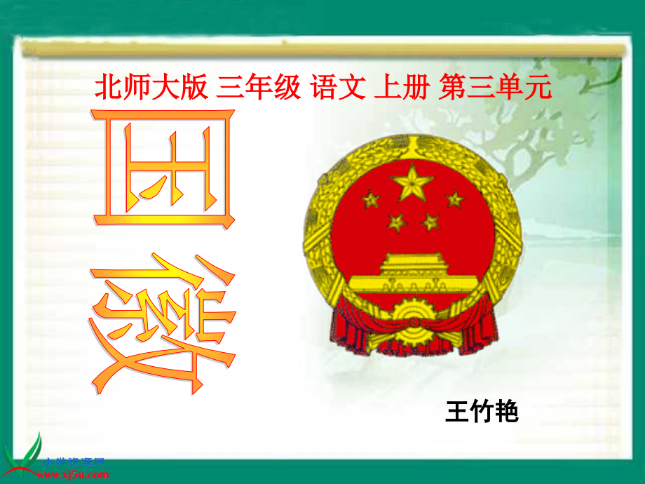 北师大版国徽.ppt_第1页