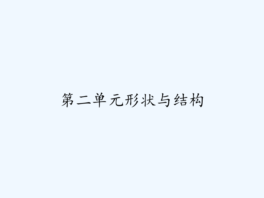 第二单元形状与结构.pptx_第1页