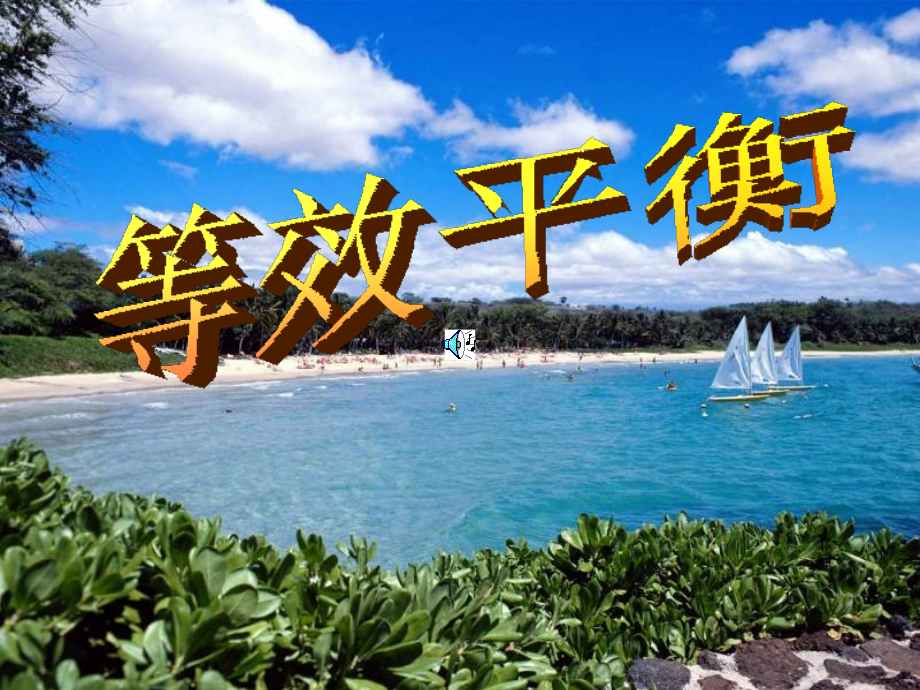 等效平衡专题.ppt_第1页