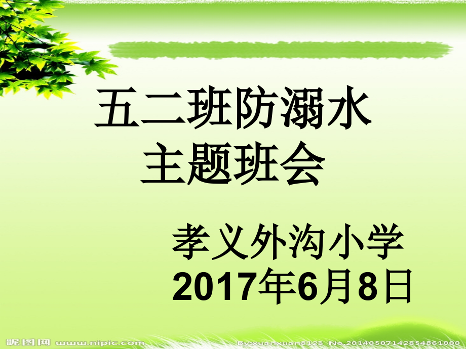五一班防溺水.ppt_第2页