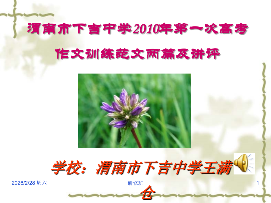 高三业务第一次高考作文训练范文两篇及讲评 试题.ppt_第1页