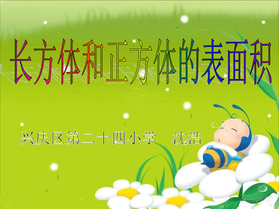 长方体和正方体的表面积讲课.ppt_第1页