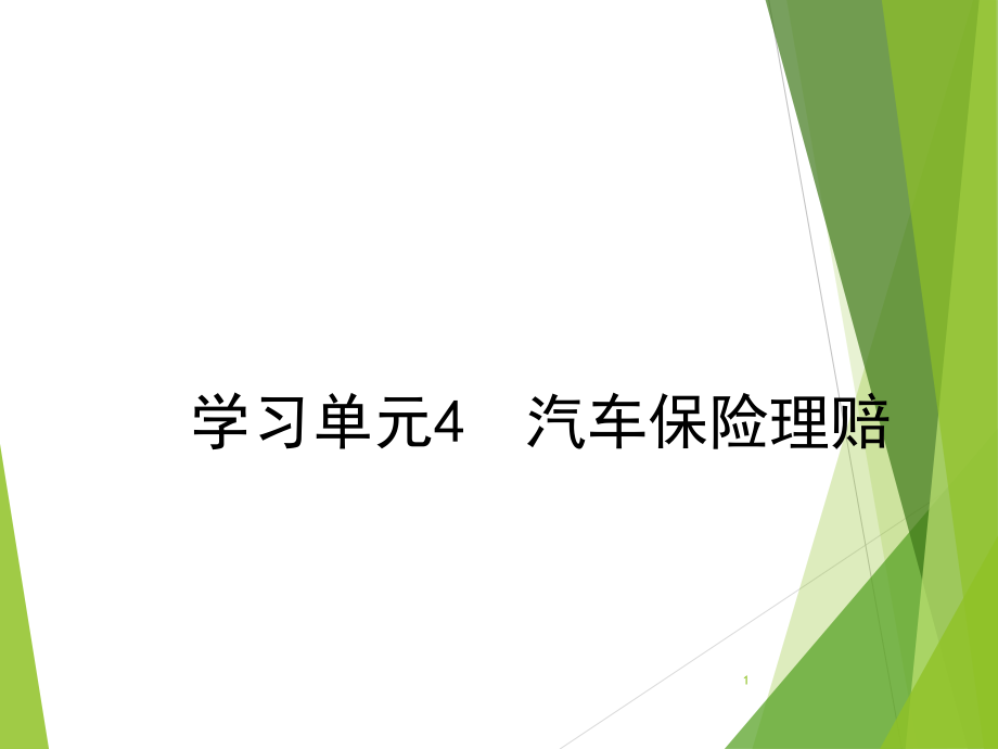 学习单元4-汽车保险理赔课件.ppt_第1页