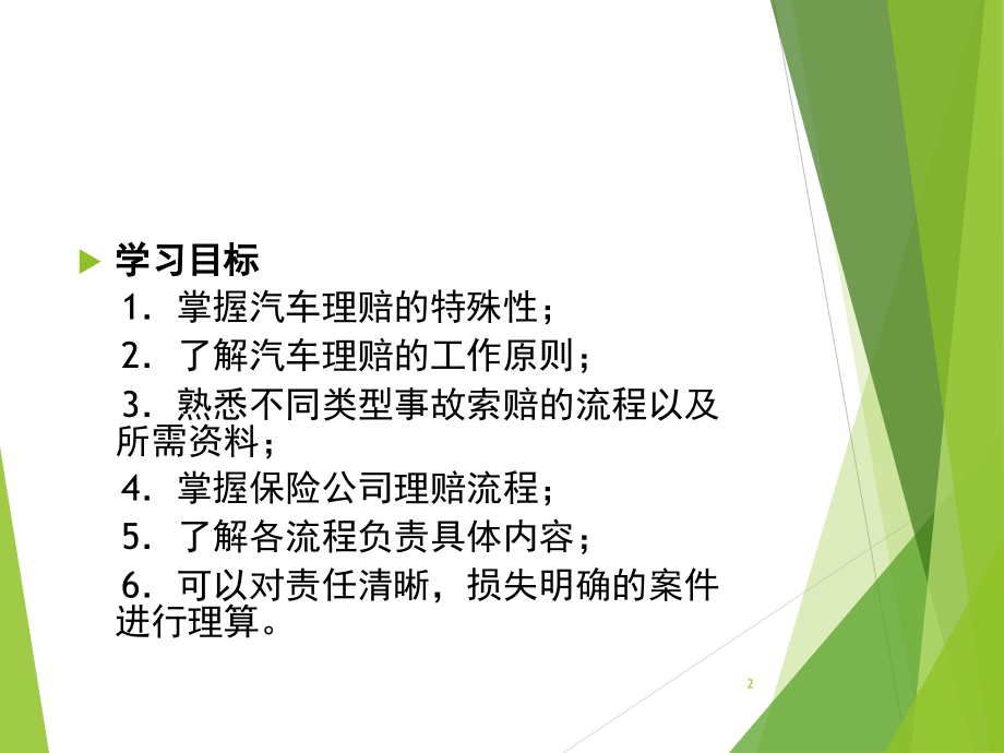 学习单元4-汽车保险理赔课件.ppt_第2页