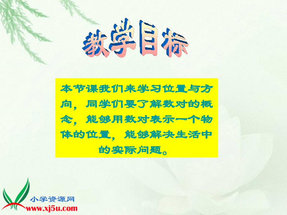 四年级数学下册二位置与方向第一课时课件.ppt_第2页