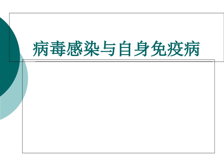 病毒感染与自身免疫病课件.ppt_第1页
