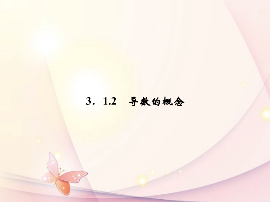 高中数学(312 导数的概念)课件 新人教A版选修1-1 课件.ppt_第1页