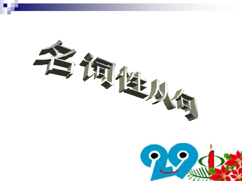 名词性从句1grammar.ppt_第1页