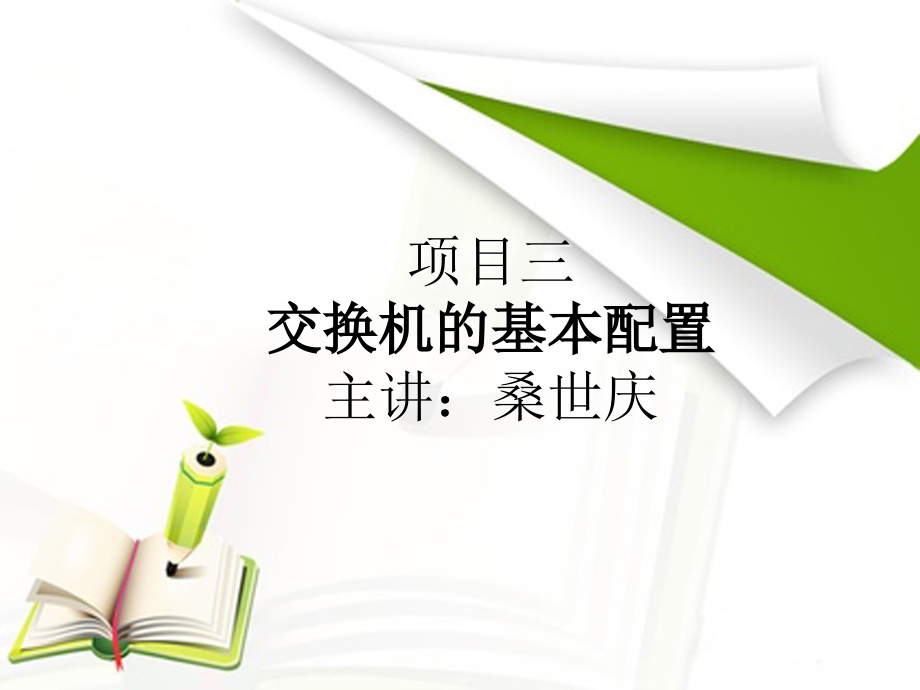 项目三、交换机的基本配置.ppt_第1页