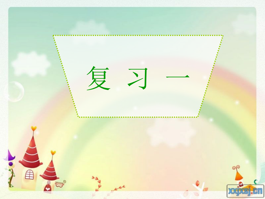 人教版语文一年级上册拼音复习一.ppt_第1页