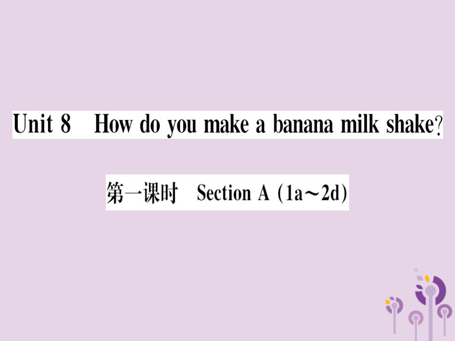 (通用版)八年级英语上册 Unit 8 How do you make a banana milk shake(第1课时)习题课件 (新版)人教新目标版 课件.ppt_第1页