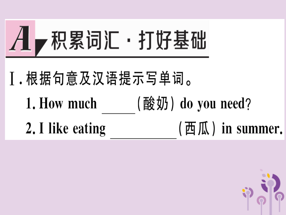 (通用版)八年级英语上册 Unit 8 How do you make a banana milk shake(第1课时)习题课件 (新版)人教新目标版 课件.ppt_第2页