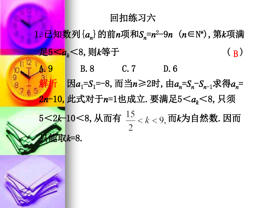 高三数学高考复习课本回扣训练 课件六 课件.ppt_第1页