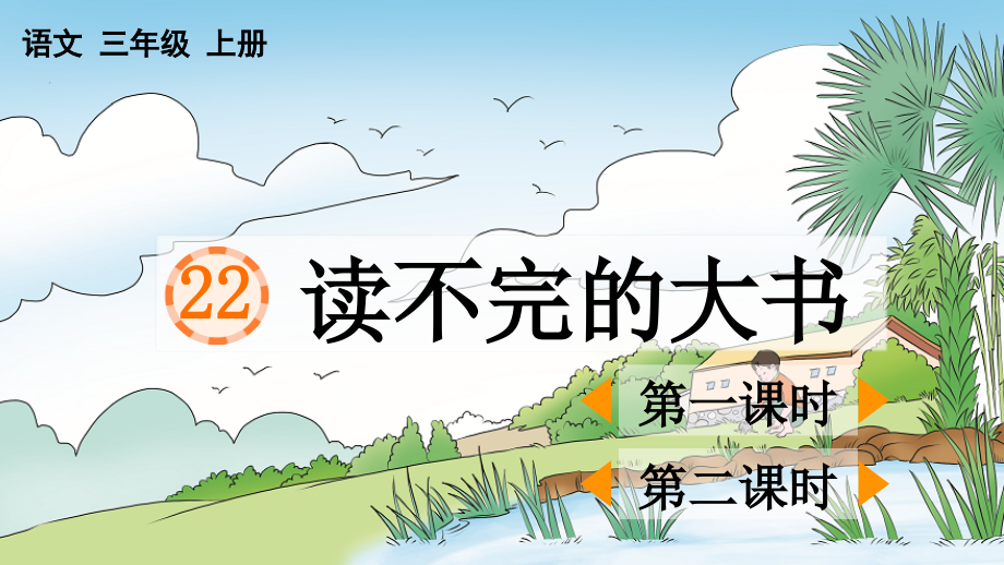 部编版三年级上册语文(读不完的大书)课件.ppt_第1页