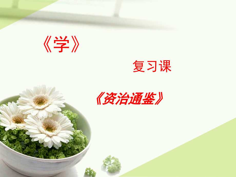 《孙权劝学》复习课件.ppt_第1页