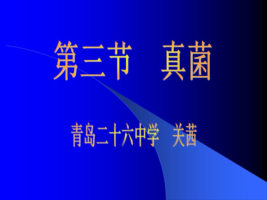 人教-生物-八年级-上册-课件-第5单元第4章-第三节　真菌2.ppt_第1页