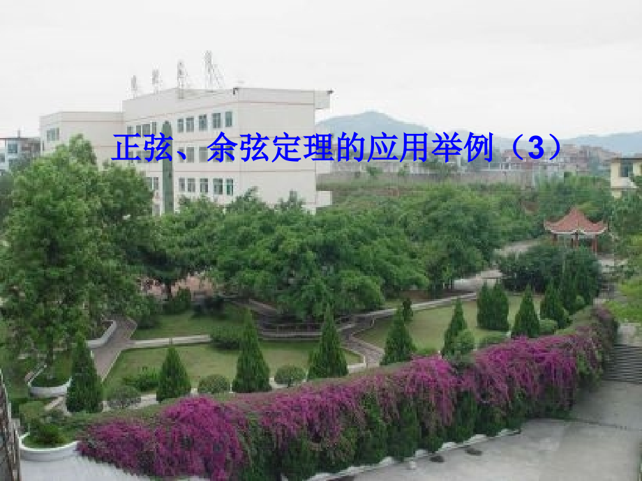 高中数学正、余定理应用举例课件新人教版必修5 课件.ppt_第1页