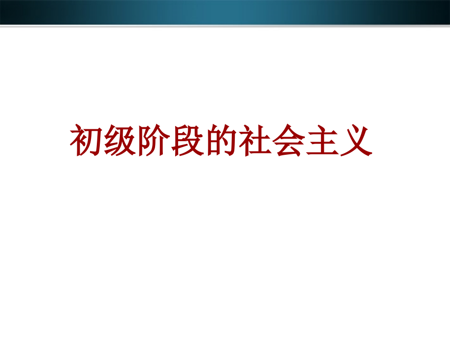九年级政治 第一单元初级阶段的社会主义复习课件 粤教版 课件.ppt_第1页