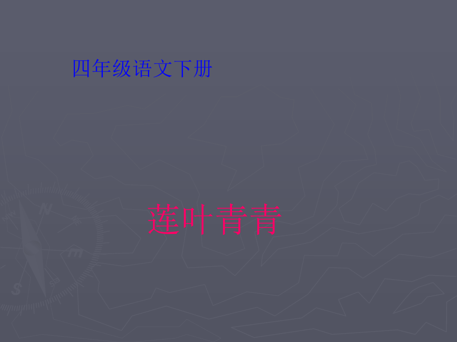 《莲叶青青》课件.ppt_第1页