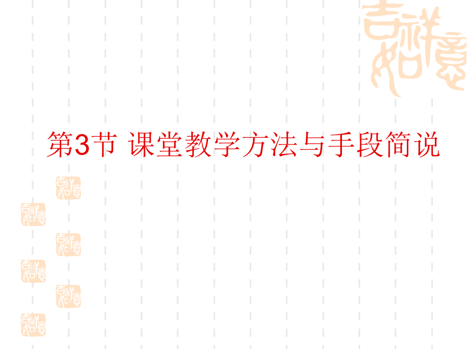 课堂教学方法与手段简说.ppt_第1页