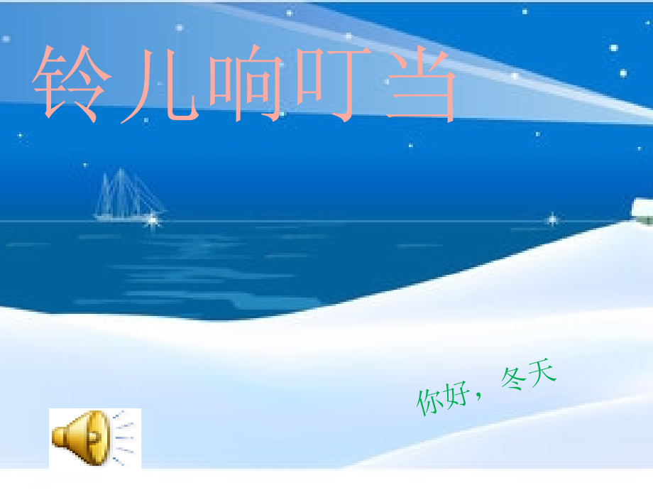 铃儿响叮当音乐教学.ppt_第1页