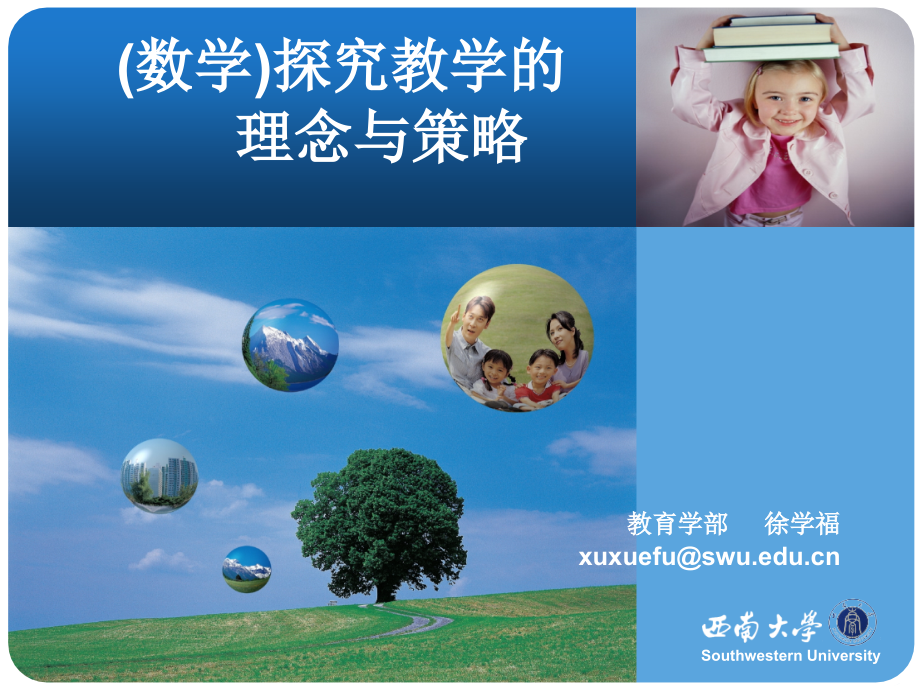 (数学）探究教学的理念与策略.ppt_第1页