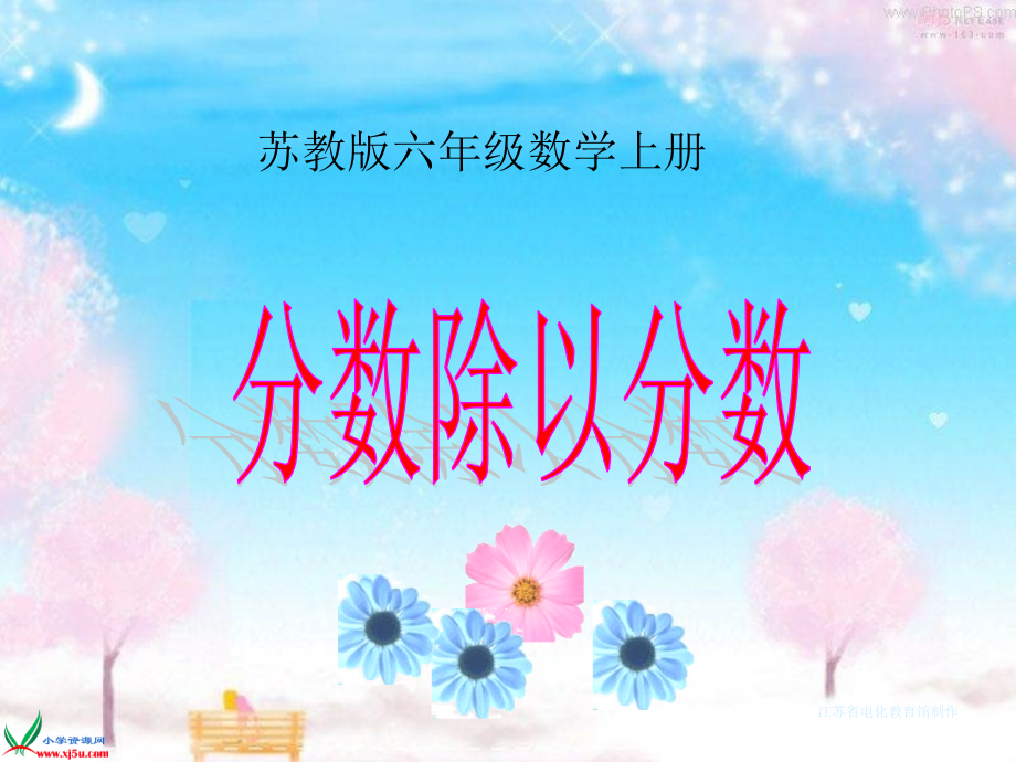 苏教版数学六年级上册《分数除以分数》PPT课件.ppt_第1页