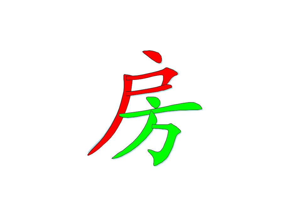 第十课会认字.ppt_第2页