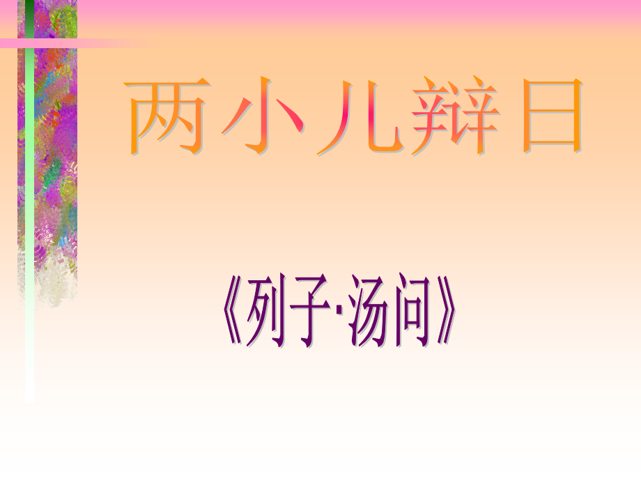 人教版小学语文课件两小儿辩日3.ppt_第1页